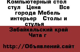 Компьютерный стол   стул › Цена ­ 999 - Все города Мебель, интерьер » Столы и стулья   . Забайкальский край,Чита г.